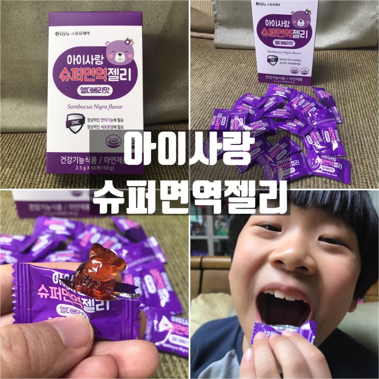 유유제약 아이사랑 슈퍼면역젤리 맛있게 아이면역력 높이는방법