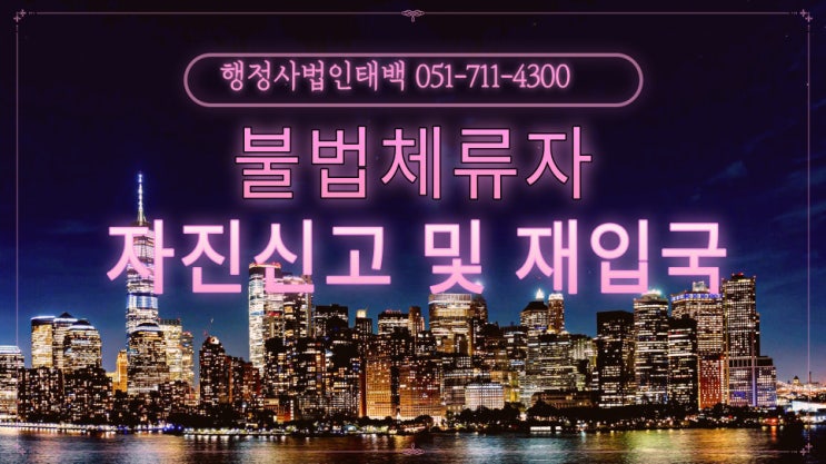  불법체류자 자진신고 기간 안내 및 결혼 F6비자 재입국
