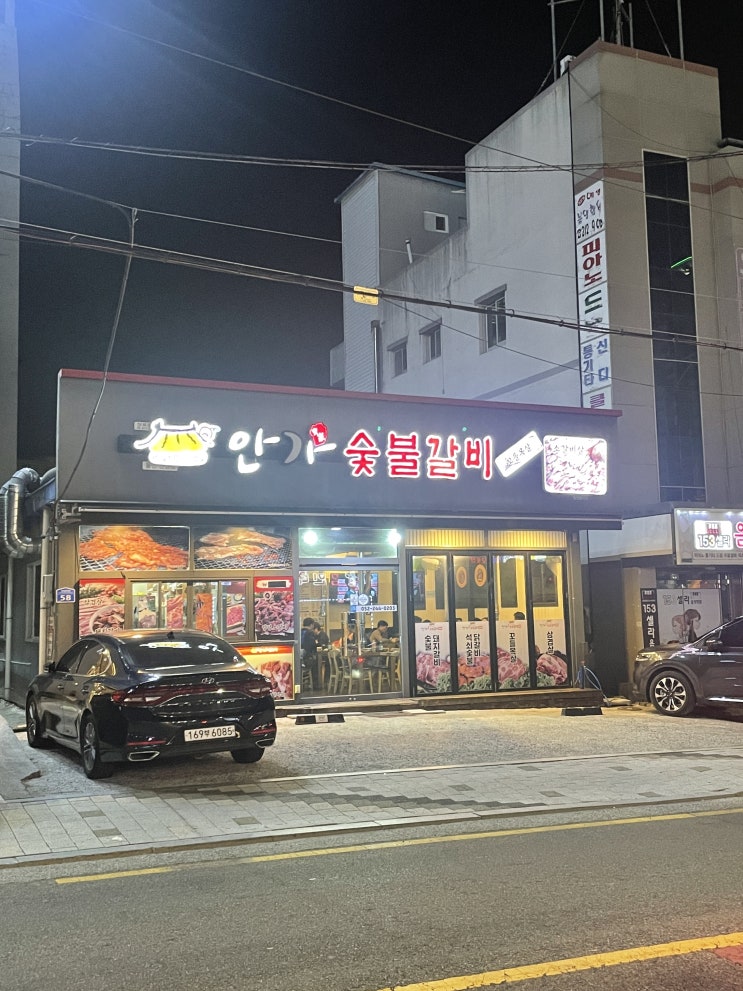  울산 구영리 천상 안가 숯불갈비