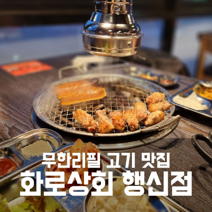 행신동고깃집 맛집 화로상회 행신점에서 무한리필 배터짐