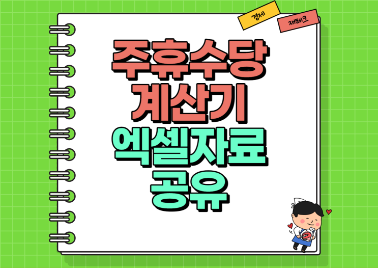  최저임금 주휴수당 계산기 양식 엑셀 공유