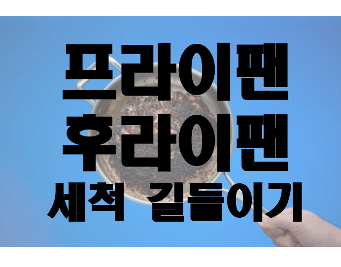  후라이팬 프라이팬 세척 길들이기