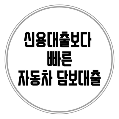  신용대출보다 빠른 자동차 담보대출 [오토담보론]