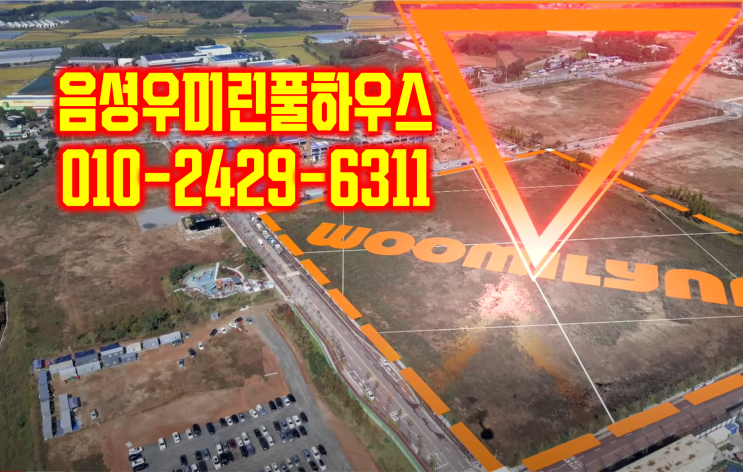  충북혁신도시 음성 우미린 풀하우스 분양가 및 현장 소개