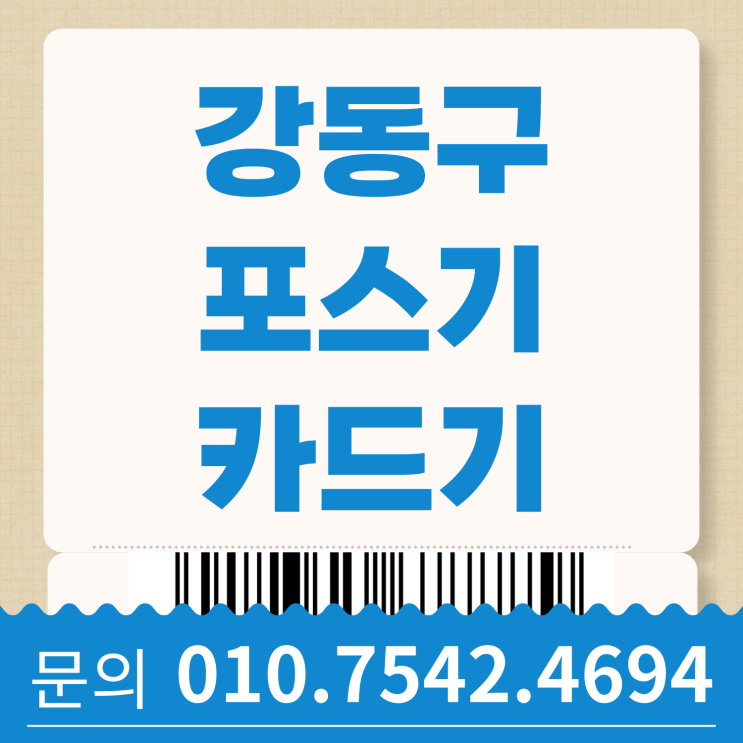  강동구 포스기 포스 추천 초미니카드단말기 핸드폰카드기 이동식미니카드기
