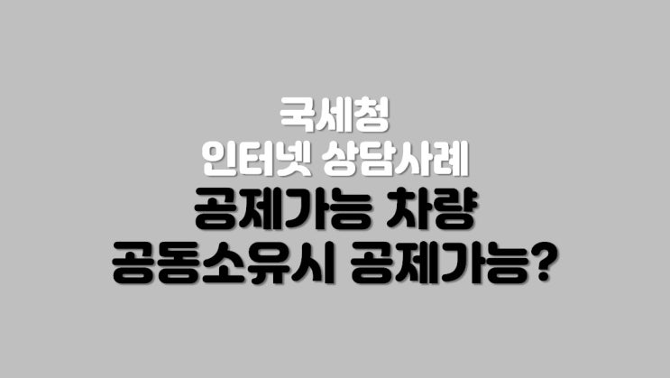  공제가능 차량 공동소유시 공제가능?