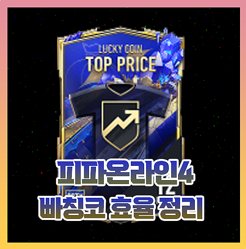  피파4 빠칭코 효율 이득 정리