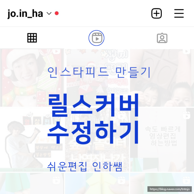  인스타그램 썸네일 릴스커버 변경하기