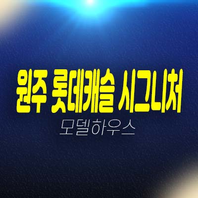 원주롯데캐슬시그니처 반곡동 롯데건설 미분양아파트 신규 줍줍 분양가 시세차익 잔여세대 부동산 규제완화로 투자문의! 원주롯데캐슬시그니처 반곡동 롯데건설 미분양아파트 신규 줍줍 분양가 시세차익 잔여세대 부동산 규제완화로 투자문의!