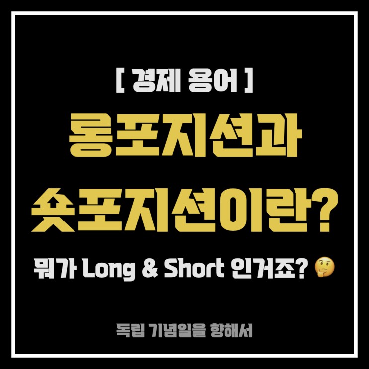 [경제 용어] 롱포지션(long position), 숏포지션(short position)이란? 쉽게 이해하기!!! 