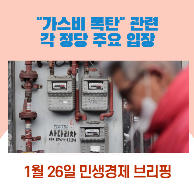  가스비 폭탄 관련 각 정당 주요 입장(국민의힘, 민주당, 정의당, 진보당)