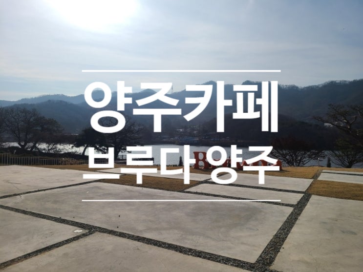  남양주데이트 즐기다 찾은 서울근교 양주카페 브루다 양주! 서울근교 데이트 코스로 추천~
