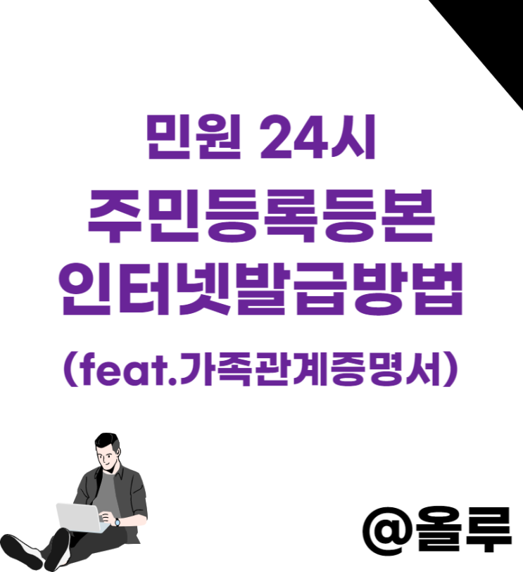  민원 24시 주민등록등본 인터넷 발급방법 알아봐요(가족관계증명서)