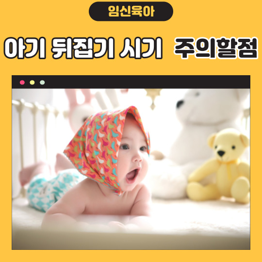  아기 뒤집기 연습 시기와 뒤집기 시기의 부모의 주의사항