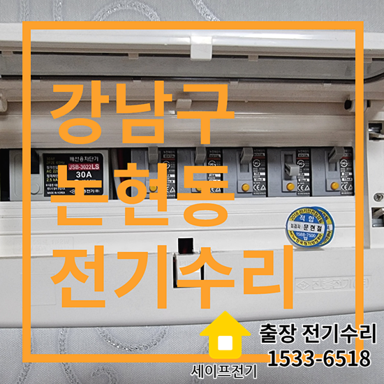 강남구 논현동 다세대주택 전기수리 누전차단기 출장 수리 업체