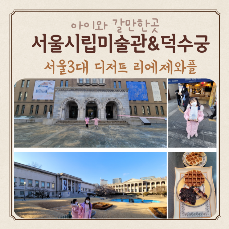  아이와 갈만한곳 서울시립미술관 덕수궁 그리고 와플까지