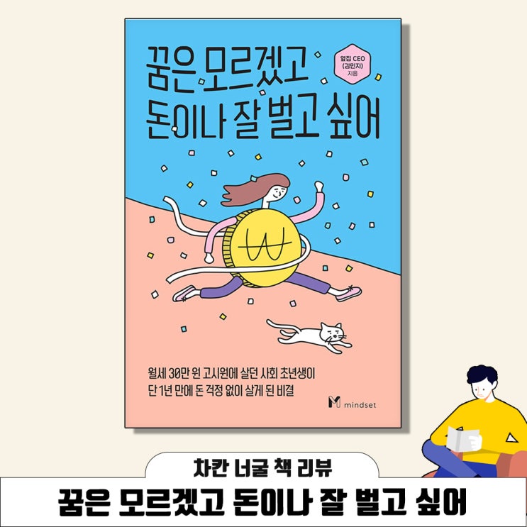 [책 리뷰] 꿈은 모르겠고 돈이나 잘 벌고 싶어 (옆집 CEO 지음) | 월세 30만 원 고시원에 살던 사회 초년생이 단 1년 만에 돈 걱정 없이 살게 된 비결