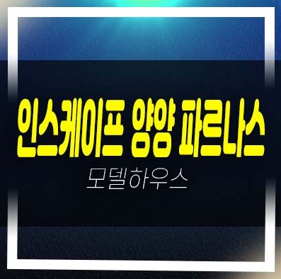  인스케이프 양양 바이 파르나스 전진리 낙산해변 레지던스 고급 호텔 생숙 세컨하우스,별장 분양금액 갤러리 주택홍보관 평형타입 유니트 잔여호실 안내
