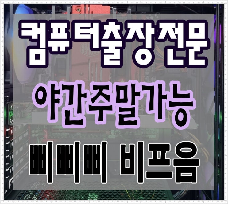  율목동 선화동 컴퓨터수리 삐삐삐 비프음 증상 출장AS 야간 주말 점검 가능