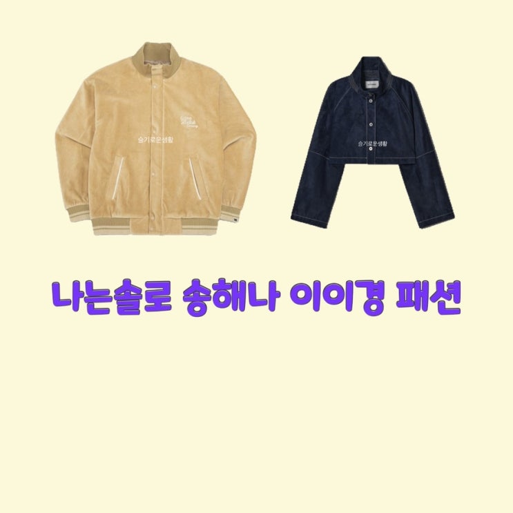  송해나 이이경 나는솔로81회 자켓 코듀로이 스웨이드 옷 패션