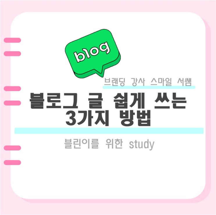  블로그 글 쉽게 쓰는 3가지 방법