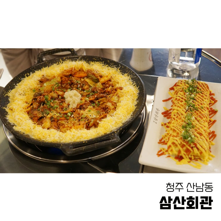  청주 산남동맛집 맛있는 돼지김치구이가 있는 삼산회관