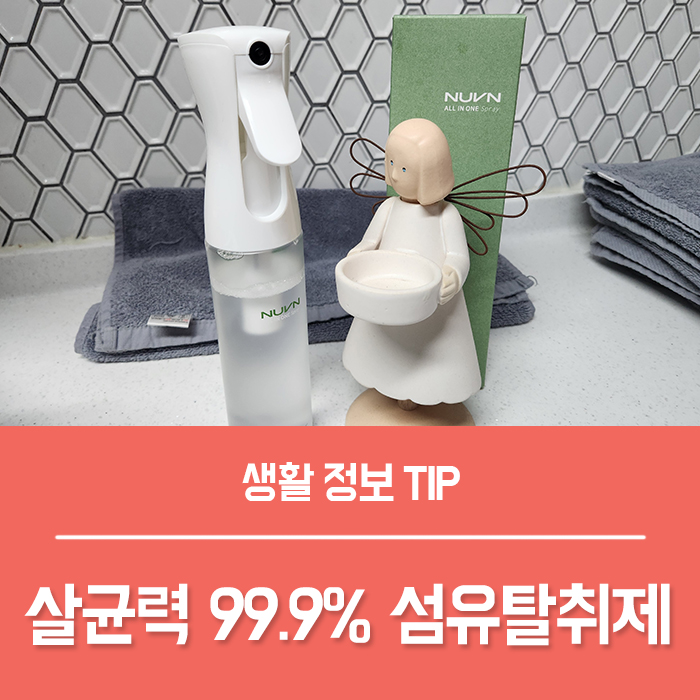  옷 땀냄새 제거 누븐 섬유탈취제, 신발장 옷장 남자 방냄새 담배냄새 제거에도 좋아요