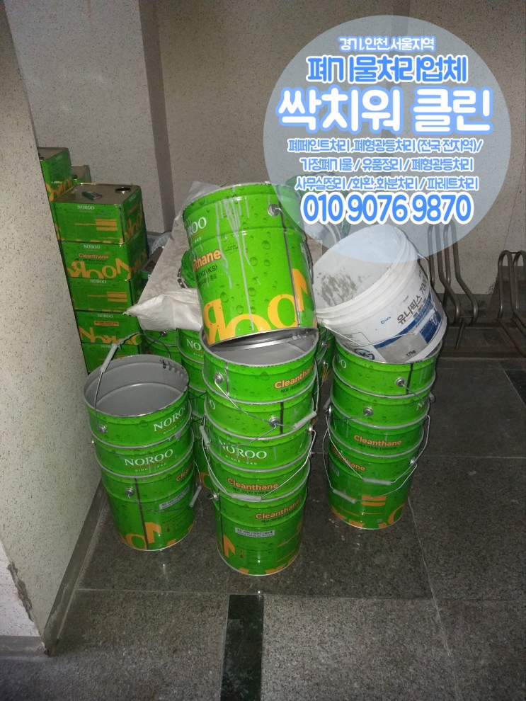 서울 인천 폐페인트통처리 페인트통버리기 페인트통처리비용