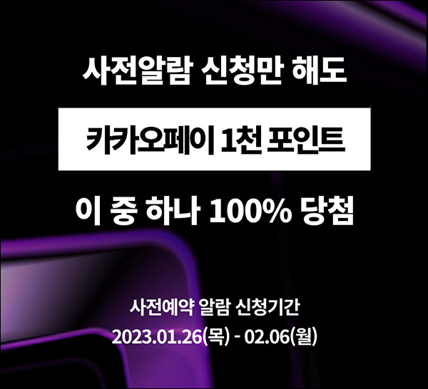 U+ 뉴갤럭시 사전알람신청이벤트(카카오페이 1천p 9만명)선착순 및 추첨