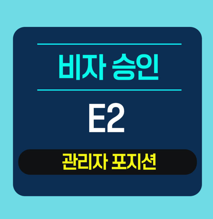  E2 비자 관리자 포지션 -조지아주 공장 직원파견