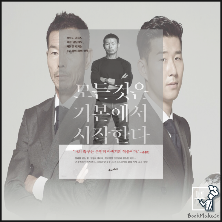  절대 월드클래스 아닙니다!, 모든 것은 기본에서 시작한다 서평(손흥민 성장 이야기, 손웅정 철학, 겸손함, 감사함, 담박함, 감동실화 스토리)