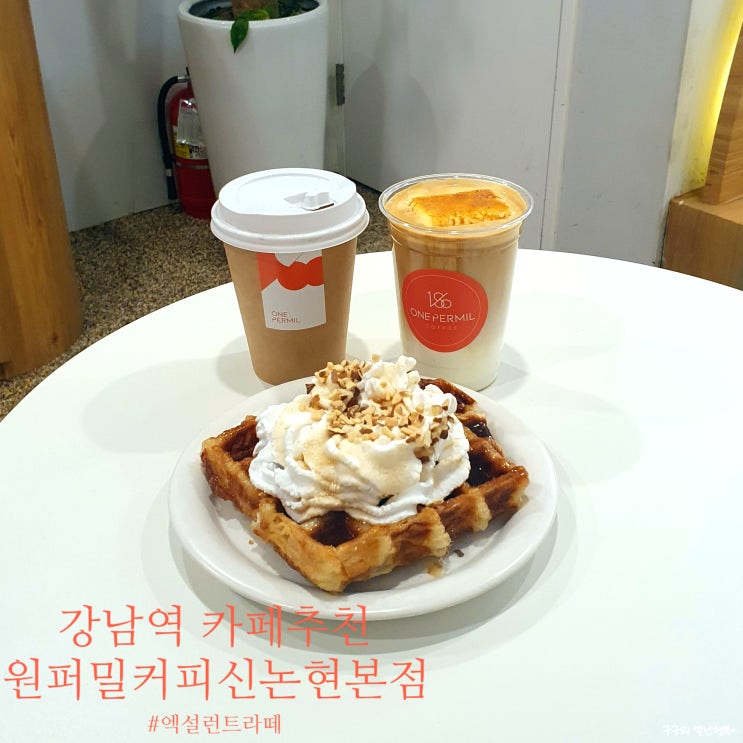  [강남역 카페 추천] 원퍼밀커피 신논현본점 :: 바삭한 크로플과 엑설런트라떼로 당충전 완벽 가능!