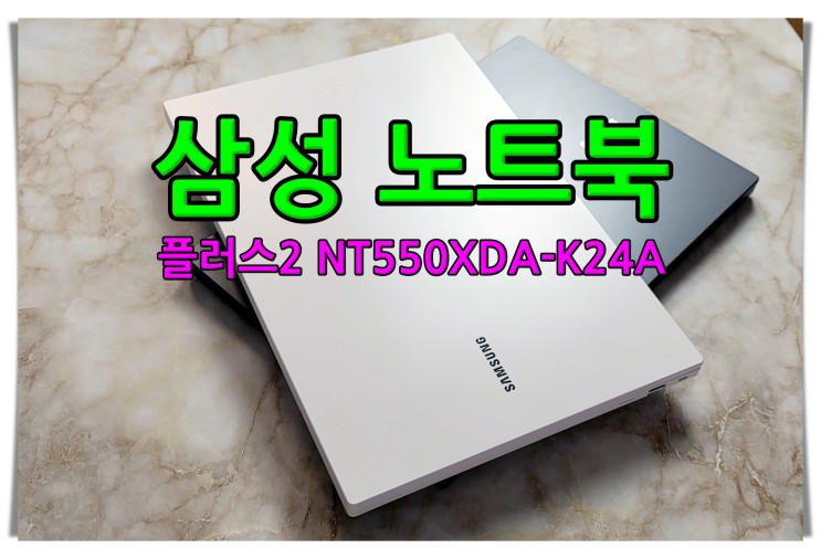 40 50만원대 15인치 삼성 노트북 플러스2 NT550XDA-K24A