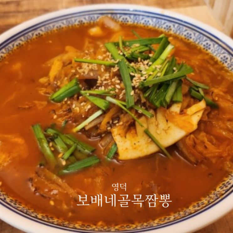  영덕 보배네 골목짬뽕/아성식당/영덕시장 맛집