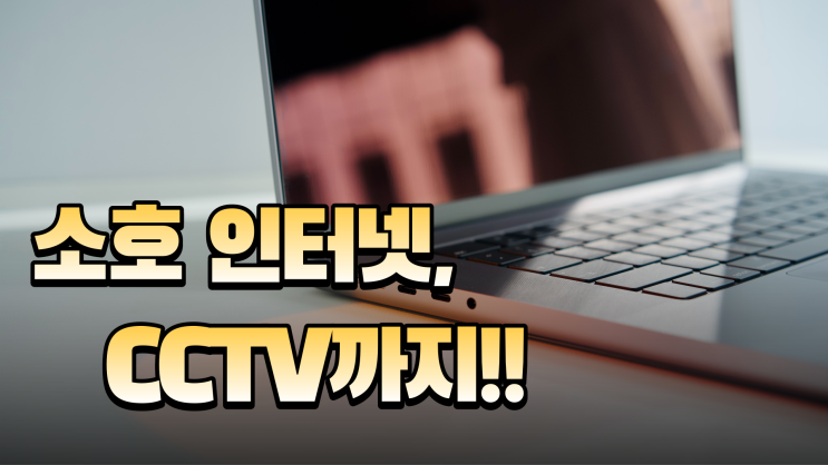  소호 인터넷, CCTV까지 필요하신 분들은 필독!