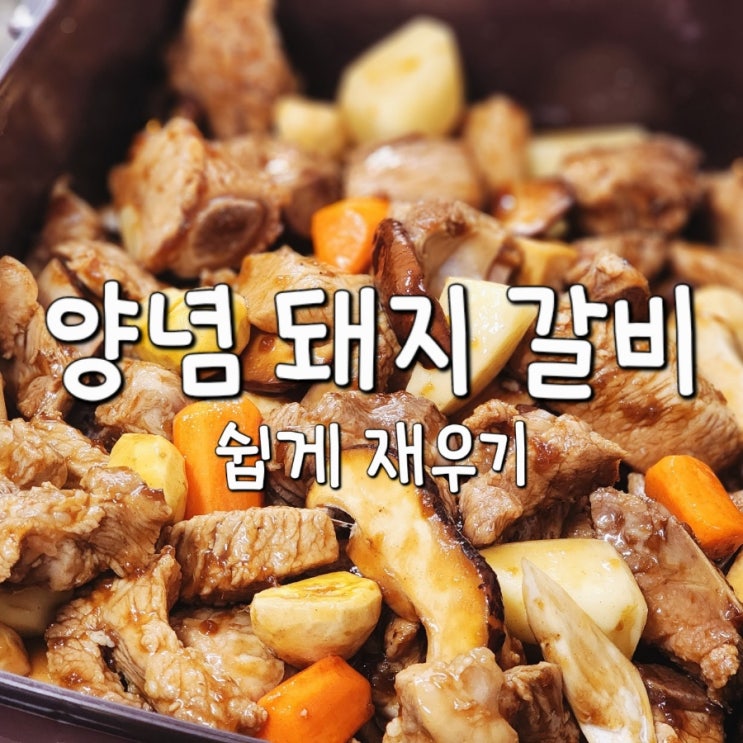  설연휴 설날 음식 갈비찜 쉽게 만들기
