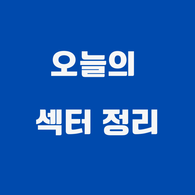  23년 1월 26일 (목요일) 오늘의 증시 정리