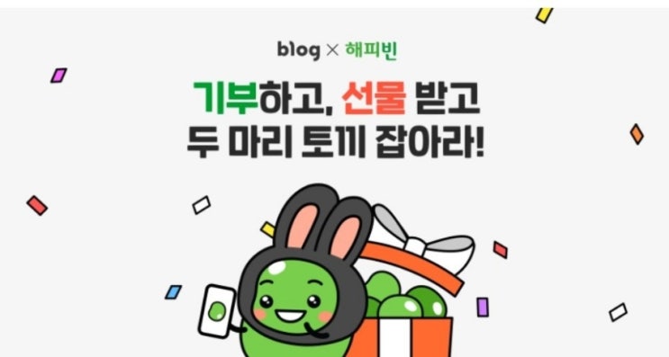  #2023해피빈첫기부 이벤트 같이 참여해요️ : 참여방법, 이벤트선물, 기부인증