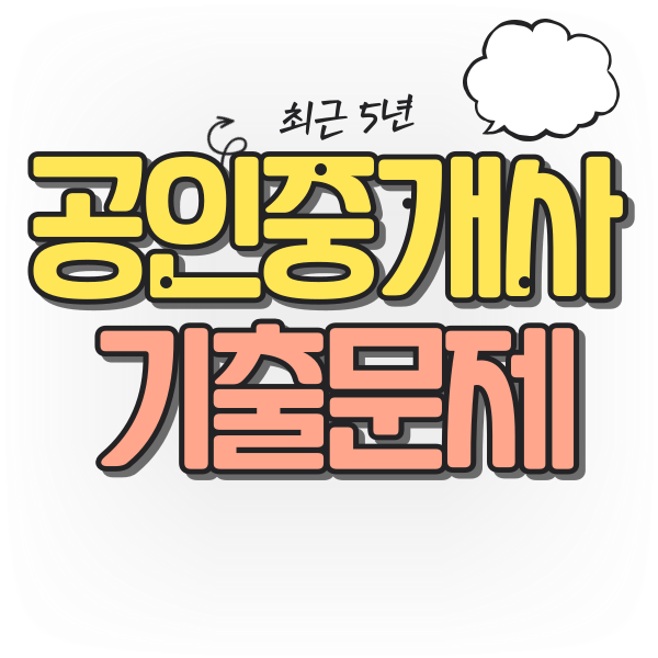  《 공인중개사 기출 》 최근5년 민법 42번