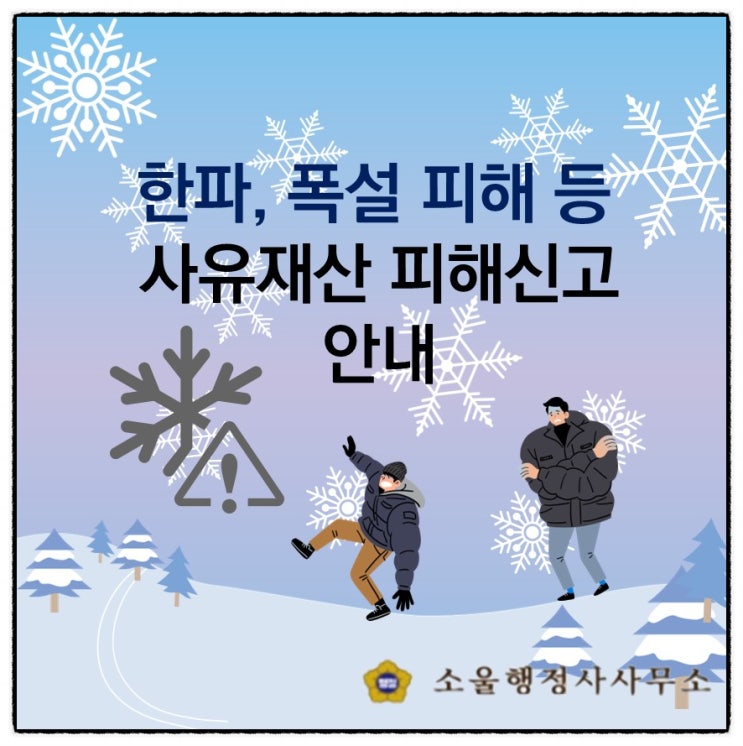 (구로/경기행정사) 초강력 한파, 폭설피해, 강풍 피해 등 자연재난으로 인한 사유재산 피해발생시 대처방법