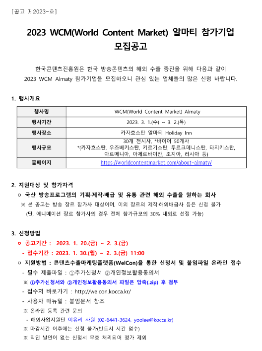 2023년 WCM(World Content Market) 알마티 참가기업 모집 공고 2023년 WCM(World Content Market) 알마티 참가기업 모집 공고