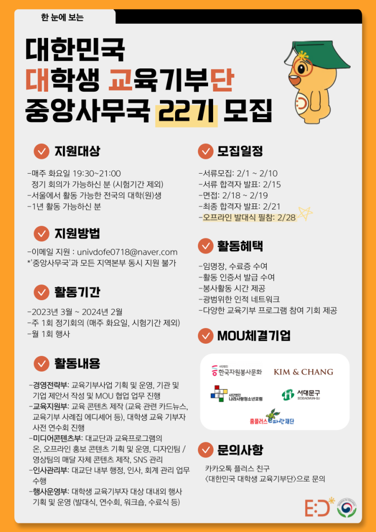  [대한민국 대학생 교육기부단] 22기 중앙사무국 부원 모집
