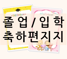  [무료 축하 편지지] 졸업, 입학 축하의 마음을 전해보세요