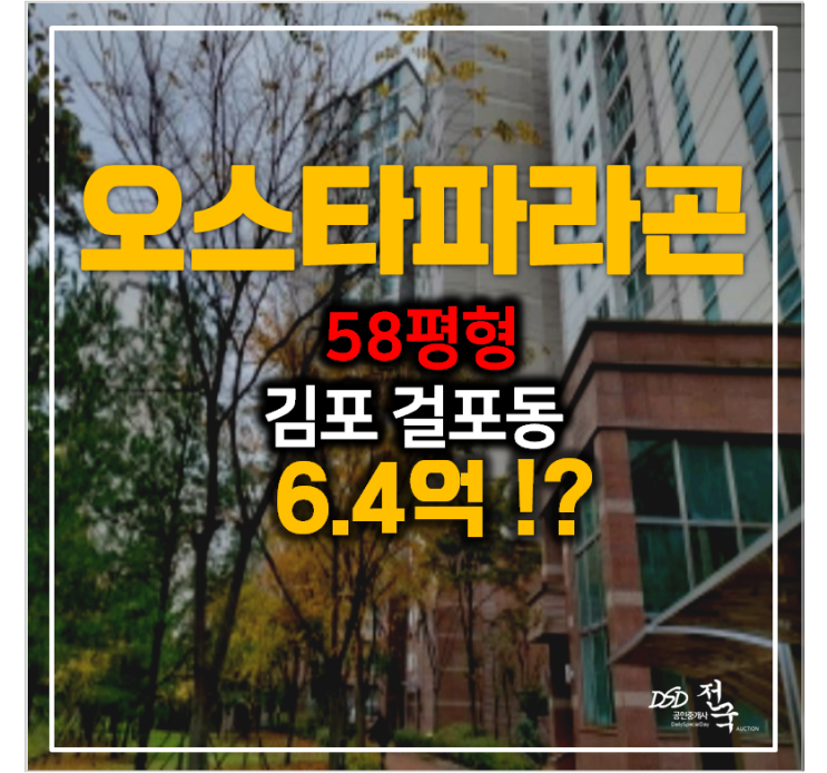 김포경매 , 걸포동 오스타파라곤 아파트 58평형 6.4억