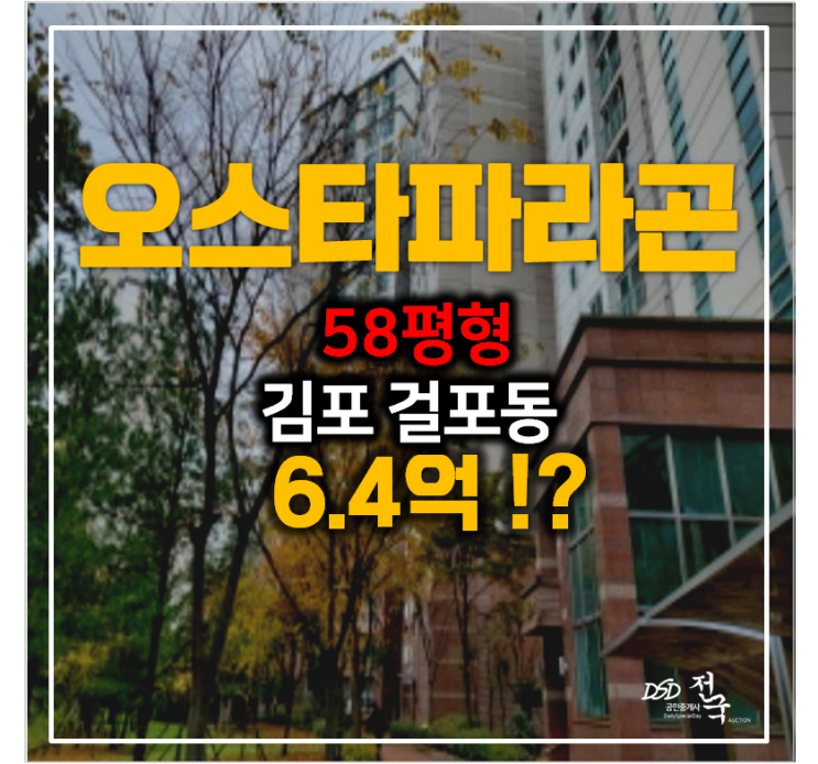 김포경매 , 걸포동 오스타파라곤 아파트 58평형 6.4억 김포경매 , 걸포동 오스타파라곤 아파트 58평형 6.4억