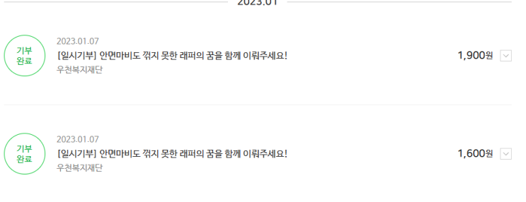  2023년 해피빈 새해 첫 기부완료!