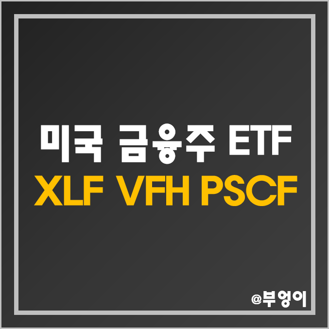 미국 금융주 ETF - XLF, VFH, PSCF 주가 및 배당수익률 (은행주 인덱스 펀드 투자)