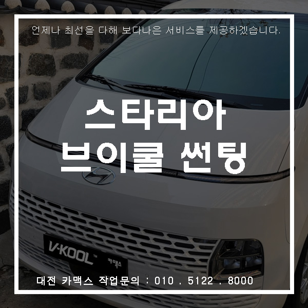  현대 스타리아 브이쿨 썬팅 대전 썬팅이 필요할 땐, 카맥스!