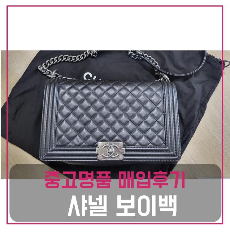  중고명품가방매입 샤넬 보이백 라지 은장
