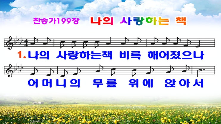  새찬송가199장.ppt(16:9)